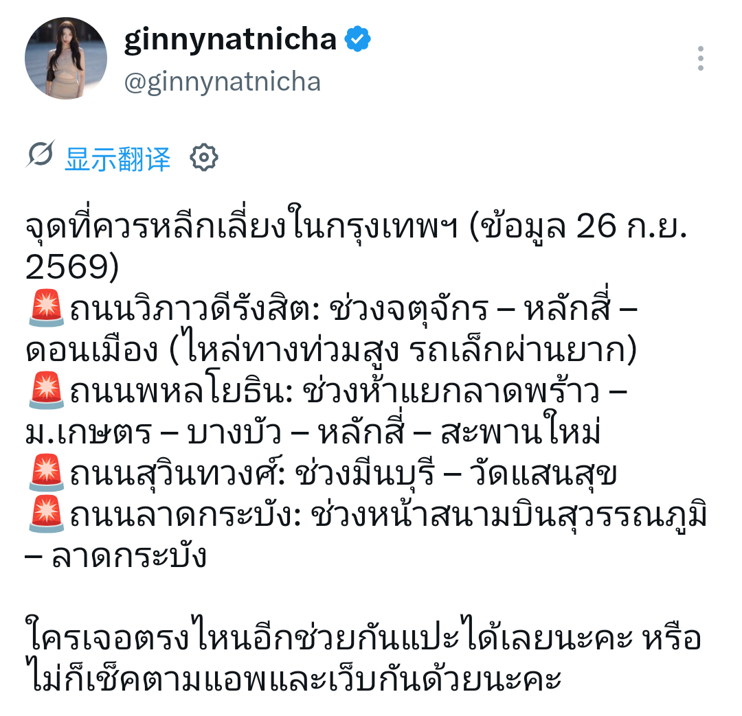 #GinJay[超话]# 🦙🐵#ginjay# 

20260926‖Ginny更新X

🦙:“向所有受洪灾影响的人们致以诚挚的慰问与支持。如果您正在出行，请务必周密规划行程，并确保储备充足的食物和饮用水。愿您和您的财产平安无虞。🙏🏻💌”

🦙:“曼谷需避开的区域（截至2026年9月26日）：
🚨 Vibhavadi-Rangs ​
