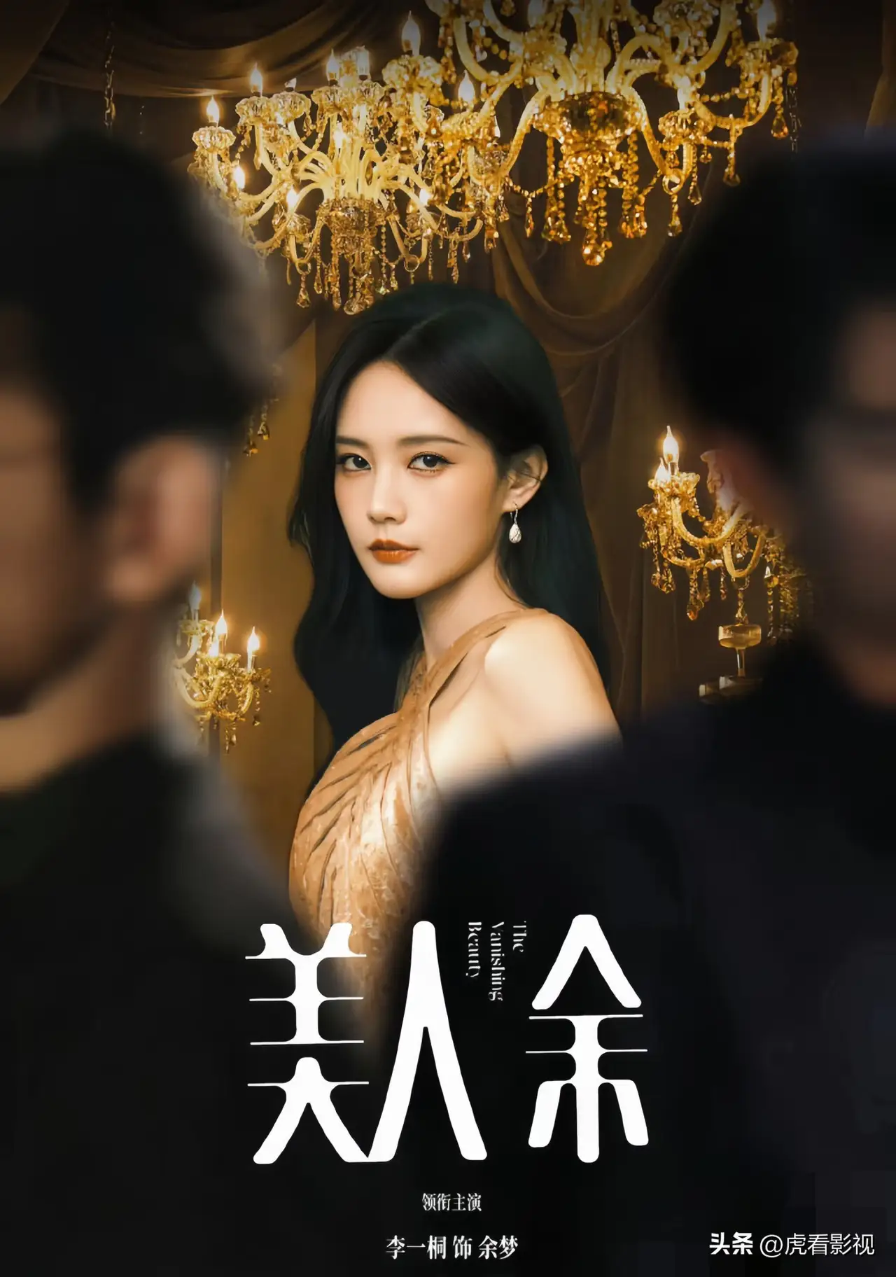 10月11日，演员李一桐亮相新剧《美人余》北京线下活动，现场分享自己对女主角余梦的理解，畅谈角色背后的女性成长感悟。
 
李一桐谈到，余梦的底气源于独立完整的自我，不会将人生全部寄托在感情之中，敢于直面过往的失误，拥有重新出发的勇气。剧中余梦经历困境后觉醒，拿回人生主动权，这个不内耗、清醒坚韧的女性