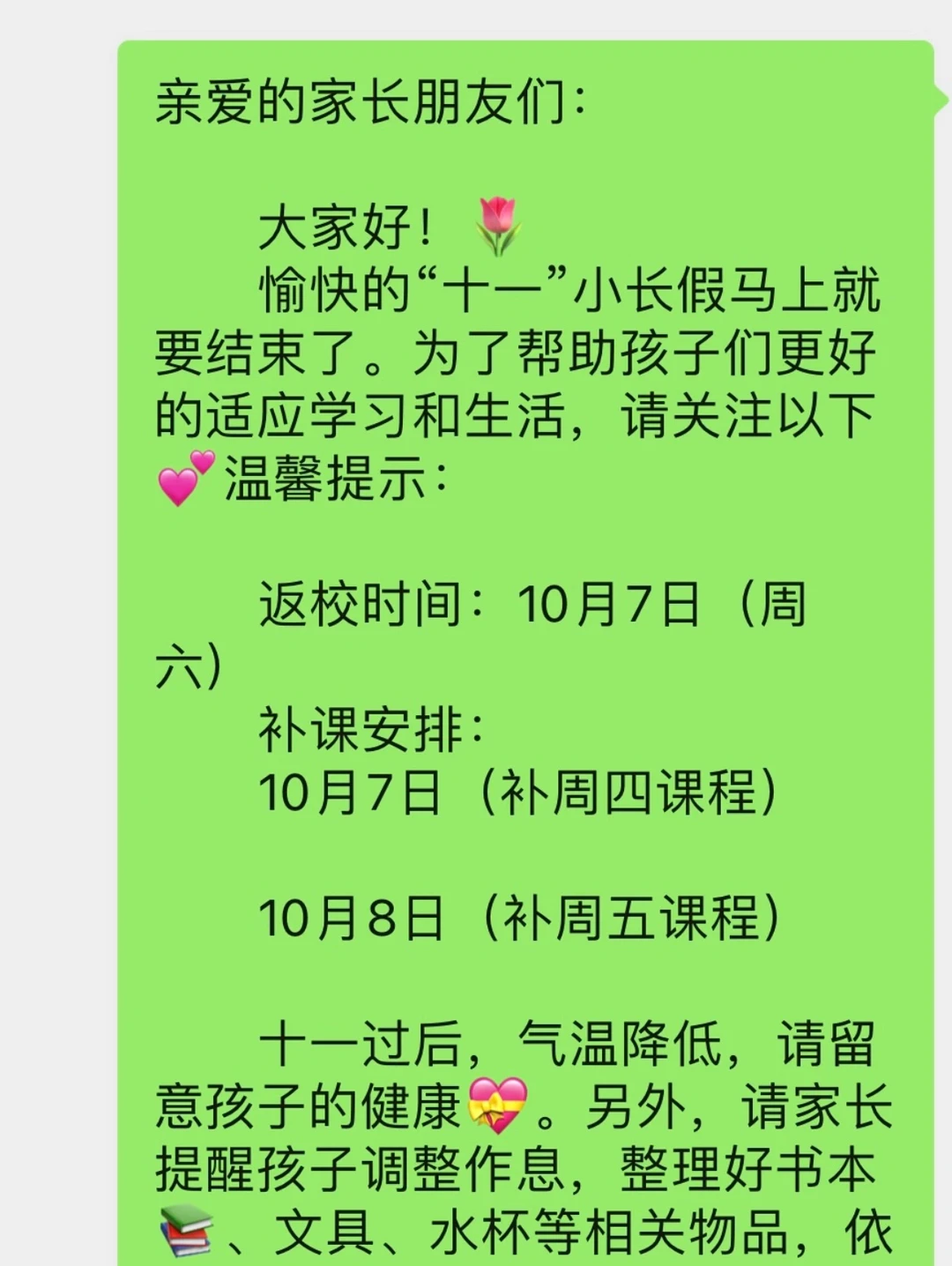 👩🏻‍🏫班级群通知 | “十一”假期开学提示