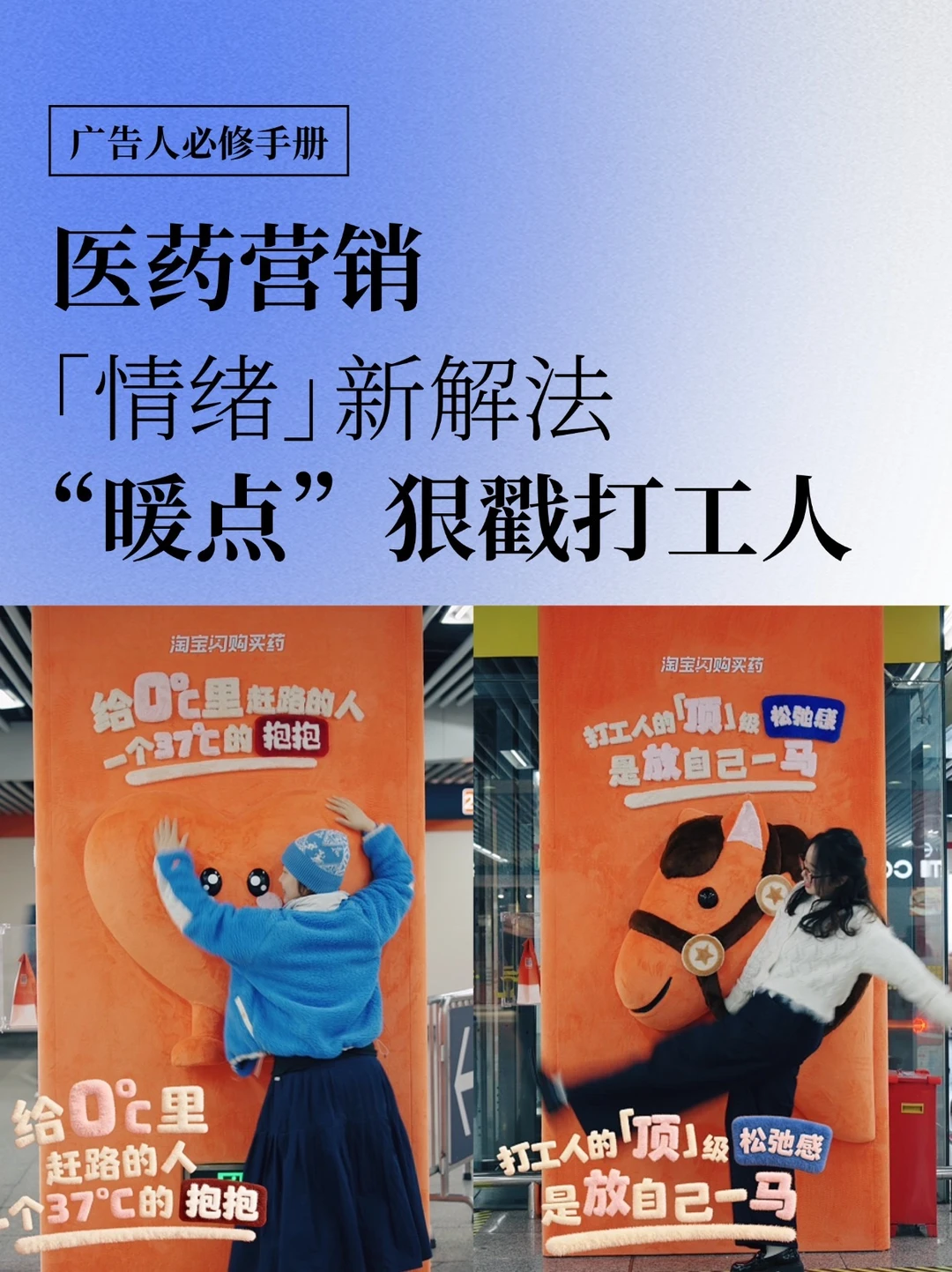医药营销「情绪」新解法，“暖点”狠戳打工人