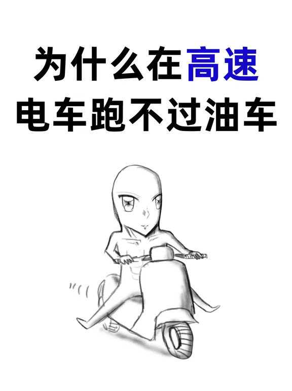 为啥跑高速电车总感觉追不上油车
