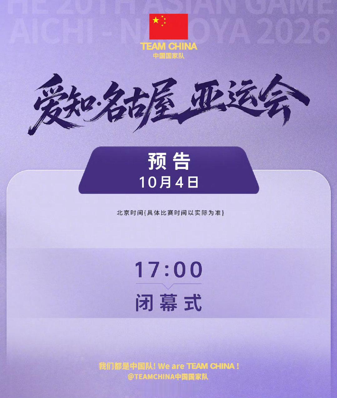 #亚运会今日闭幕#名古屋亚运会今日圆满闭幕，十六天赛事落下帷幕。中国代表团斩获169金创境外参赛最佳战绩，圣火虽熄，亚洲健儿拼搏的热血与友谊长存。 ​