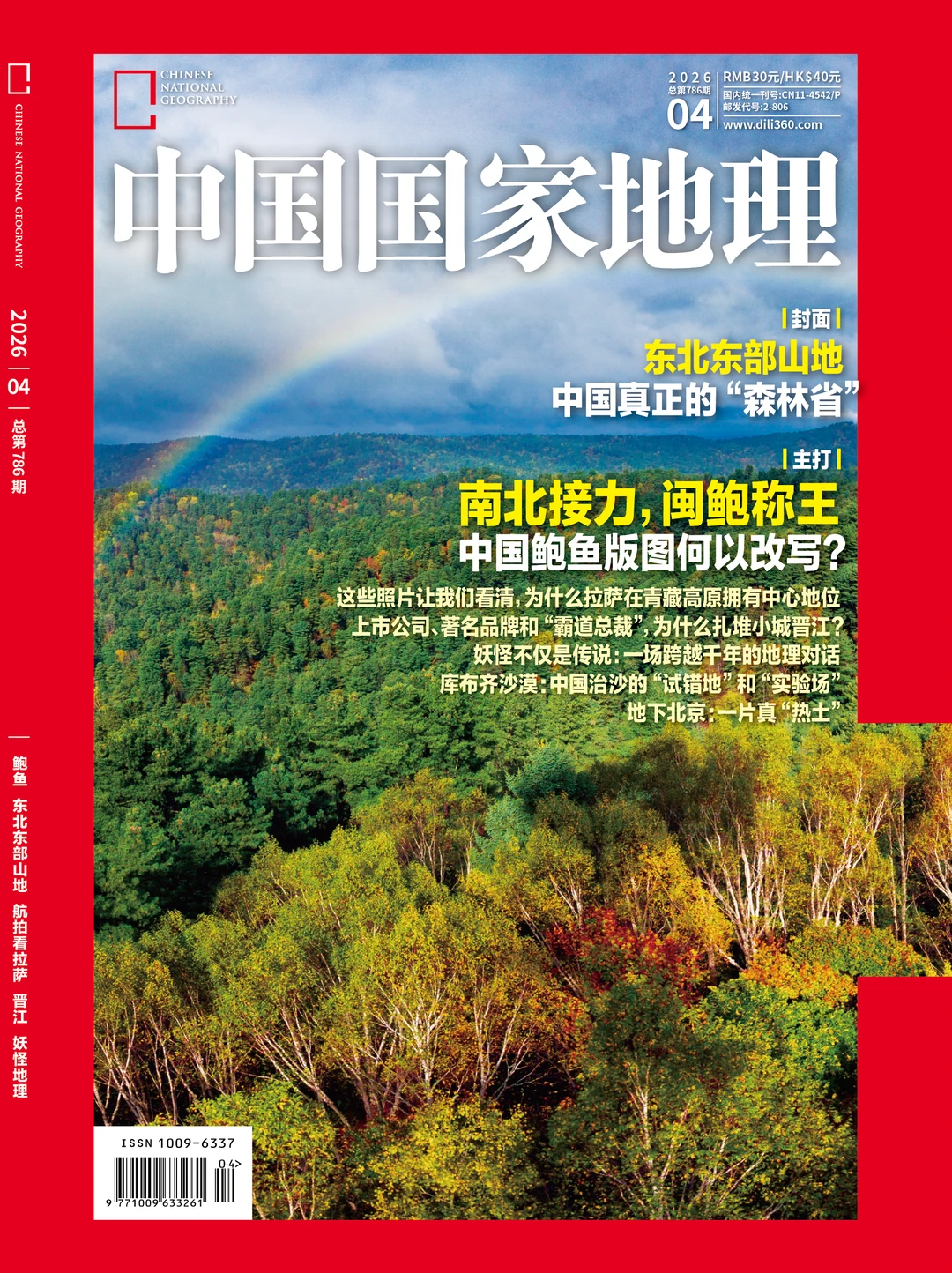 《中国国家地理》26年4月刊封面确定了