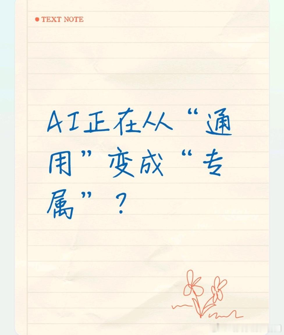 谷歌把Gemini的Skills功能免费开放，让我注意到一个更大的趋势：AI正在从“大家都用同一个”变成“每个人有自己的”。

最早的AI助手，你打开来就是一个空白对话框。你问它什么，它答什么。所有人用的都是同一个AI。

后来有了记忆功能。AI能记住你之前说过的话，下次聊天的时候自动带上上下文。

现在 ​