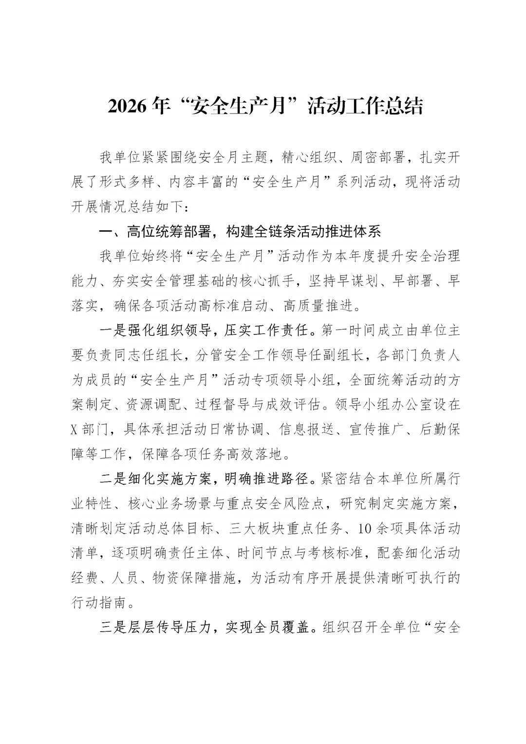 体制内：安全生产月工作总结