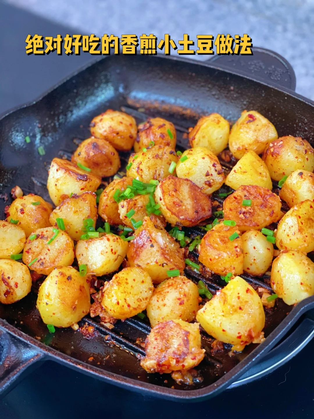 香煎小土豆这也太香太好吃了吧【附详细教程】