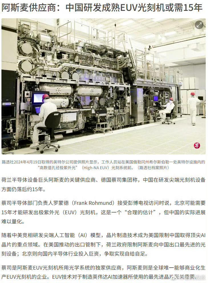 阿斯麦供应商：中国研发成熟EUV光刻机或需15年 ​