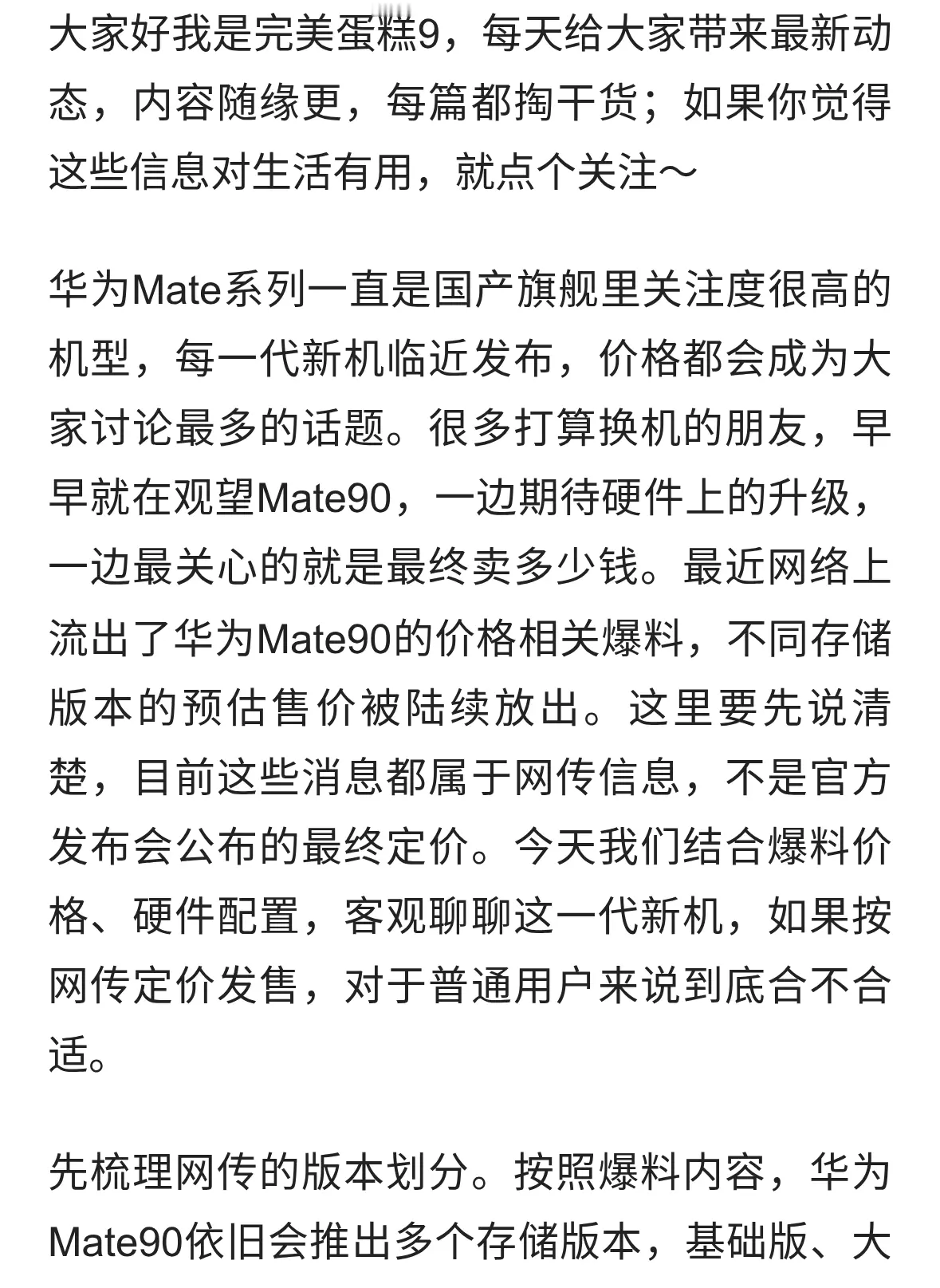 华为Mate90最新价格爆料，这个定价符合你的预期吗？