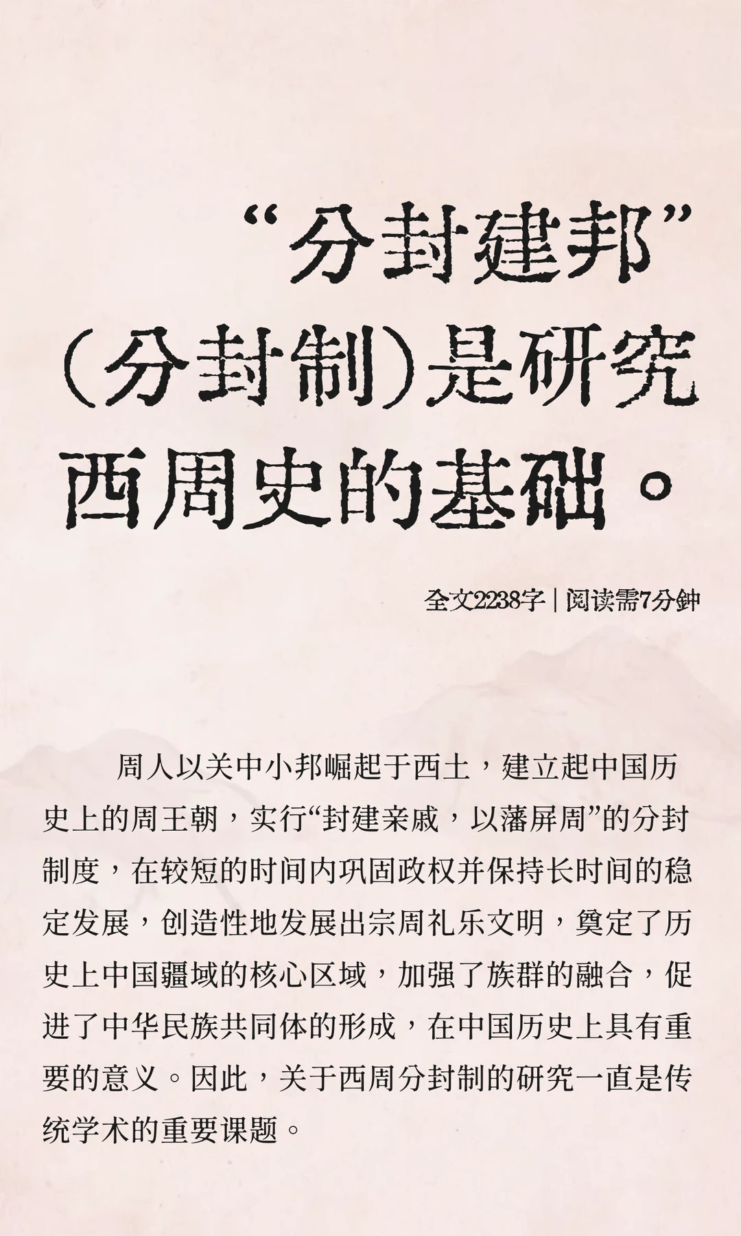 “分封制”是研究西周史的基础。