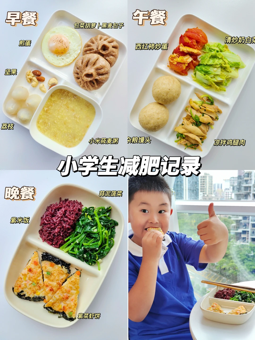 满满的爱 小学生墨墨的快乐减肥记录