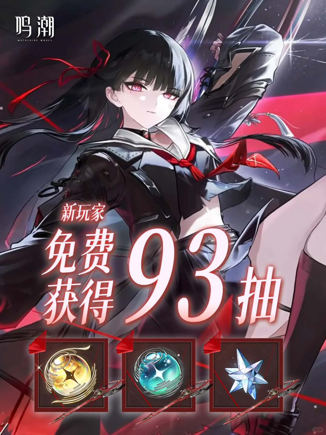 鸣潮新版本开启！新人福利奉上！