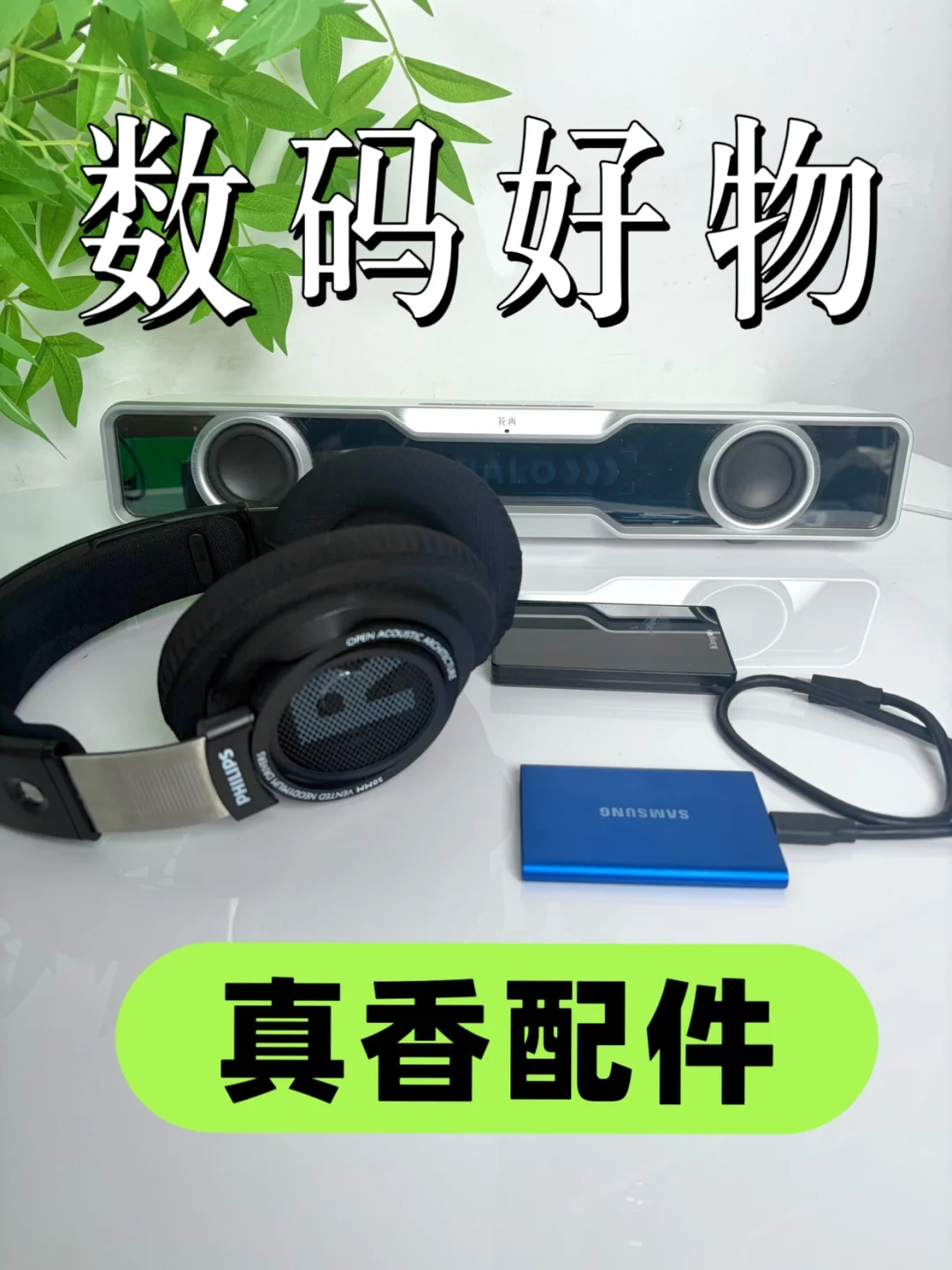 pdd数码好物分享｜真香数码配件