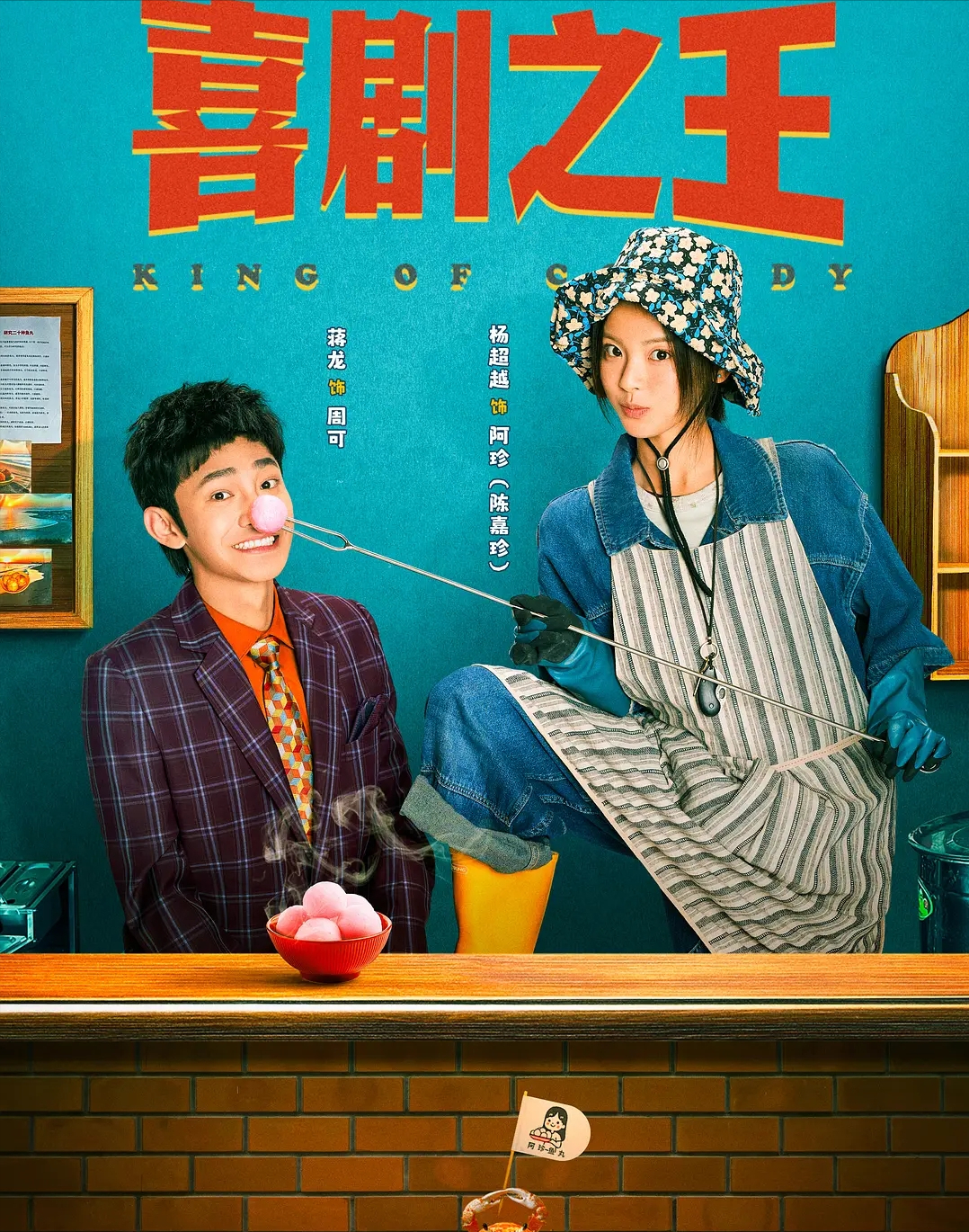 《喜剧之王》电视剧版开播了，杨超越蒋龙主演。

我看了几集，说句实话——这可能是2026年最让人坐立难安的喜剧。

笑点在哪？我找了半天，一个都没找着。蒋龙觉得杨超越诈尸那段，尴尬得我脚趾抠地。

全村人面试表演，智商集体下线，这不是喜剧，是闹剧。

主线更离谱。发展乡村文旅，就等于搞视频账号涨粉？