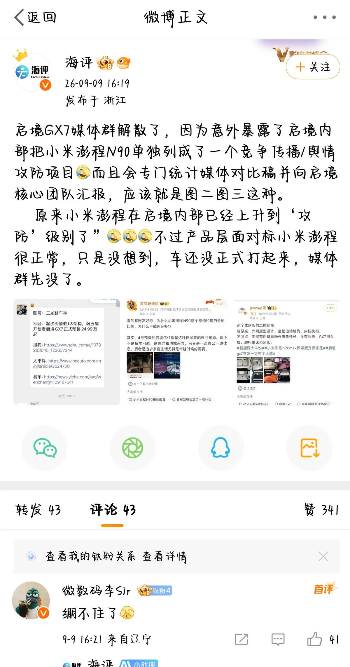 截图现在还在我手机里躺着呢。启境GX7媒体群当场解散那晚，群里炸出一句话——“小米澎程N90单独立项，重点攻防对象”。怕被看见？手滑发完立马撤群，可互联网是有记忆的。
同是20万级，澎程N90智能座舱那套交互逻辑，确实把不少老牌车企的菜单层级按在地上摩擦；三电系统能效比，实测数据就挂在网上。启境这边
