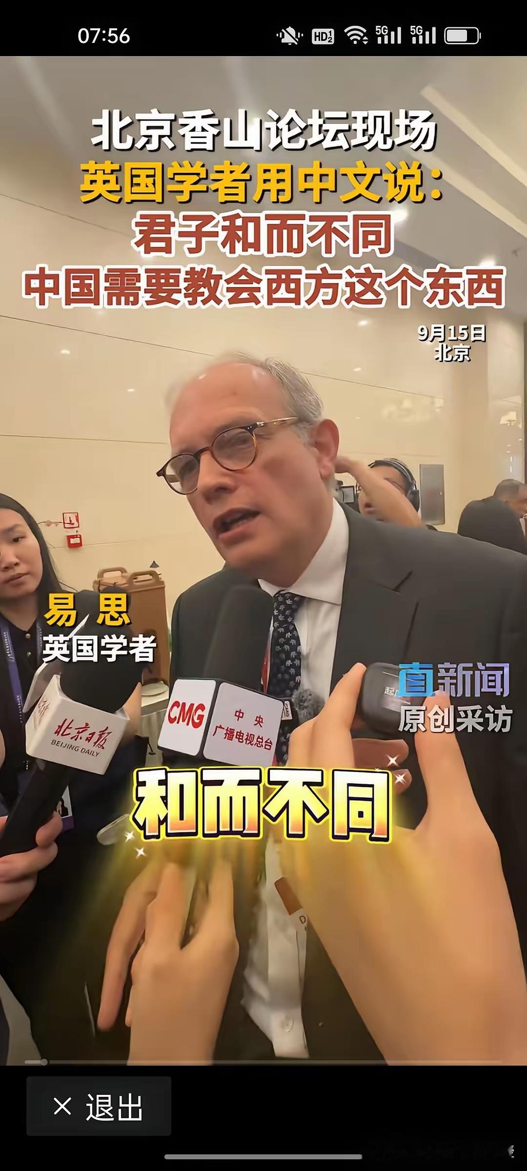 汉语演讲太精彩了！这位懂中国的学者叫易思，英国皇家东西方战略研究所主席，长期研究中国问题，本届香山论坛高端访谈嘉宾 。

他现场高举中国《全球治理倡议概念文件》说：“我非常高兴看到中国提出全球治理倡议。我手边就拿着这份文件。这正是世界未来发展的关键所在。这是由中国提出的倡议，但它不是只为中国，而是面