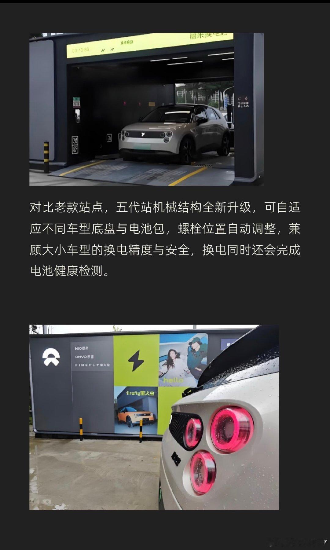 打卡五代换电站，偶遇萤火虫换电

打卡蔚来五代换电站，偶遇萤火虫前来换电。站点兼容性强，大小车型均可适配。车内一键下单，自动泊入工位，全程不用下车，几分钟完成换电还附带电池检测。亲眼见证不同车型共用换电站，切实感受到换电体系升级带来的便捷补能体验。

#蔚来##蔚来换电# ​