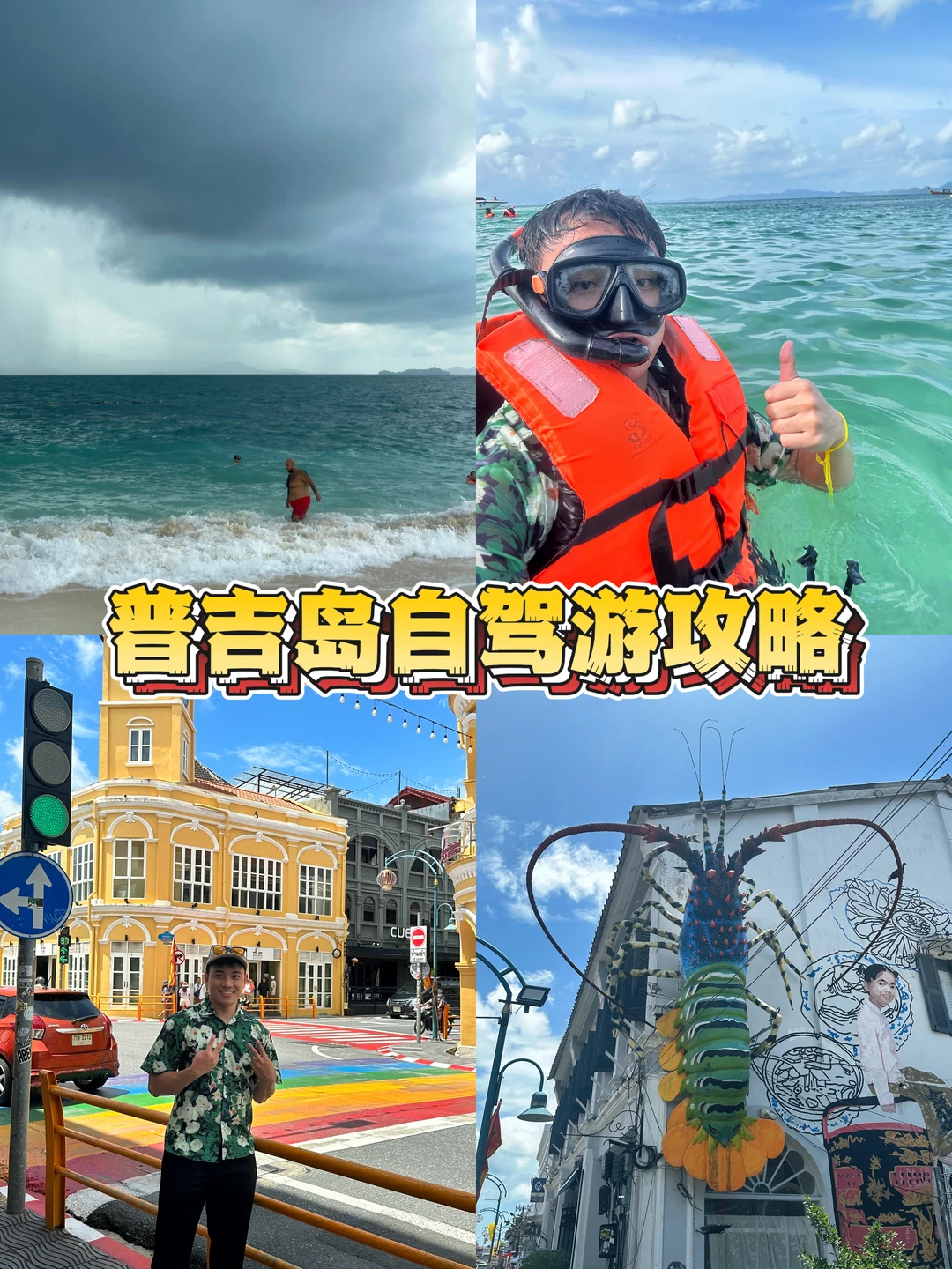 🚗普吉岛4天自驾路线｜租车➕机票攻略