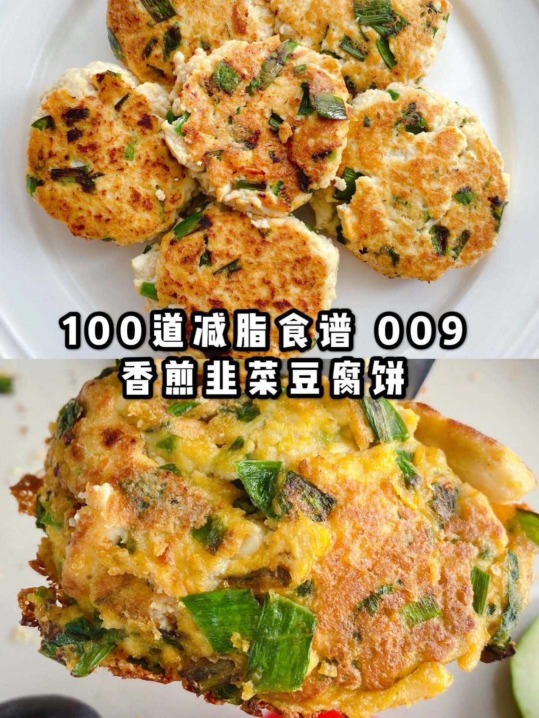 简单到不想写的韭菜豆腐饼，超好吃的减脂餐