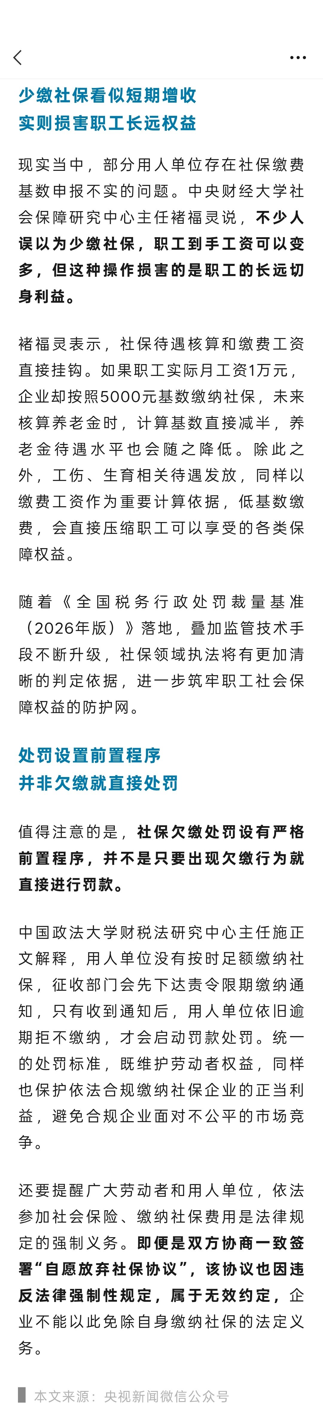 央视新闻：自愿放弃无效，单位欠缴社保最高罚3倍！新规即将施行→
少缴社保看似短期增收实则损害职工长远权益。
处罚设置前置程序，并非欠缴就直接处罚。 #自愿放弃社保协议是无效的# ​