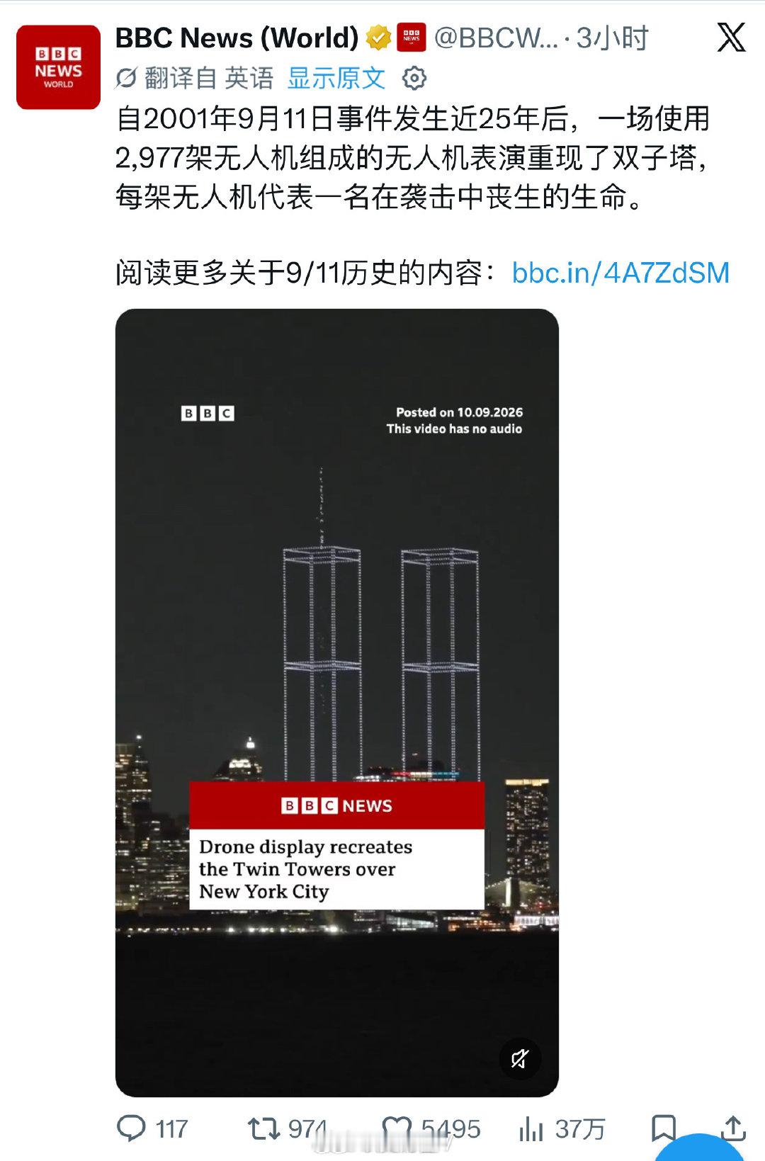地狱笑话：

美国用2977架无人机，在911事件25周年之际重现双子塔；每一架无人机代表一名在911中失去的生命…… ​