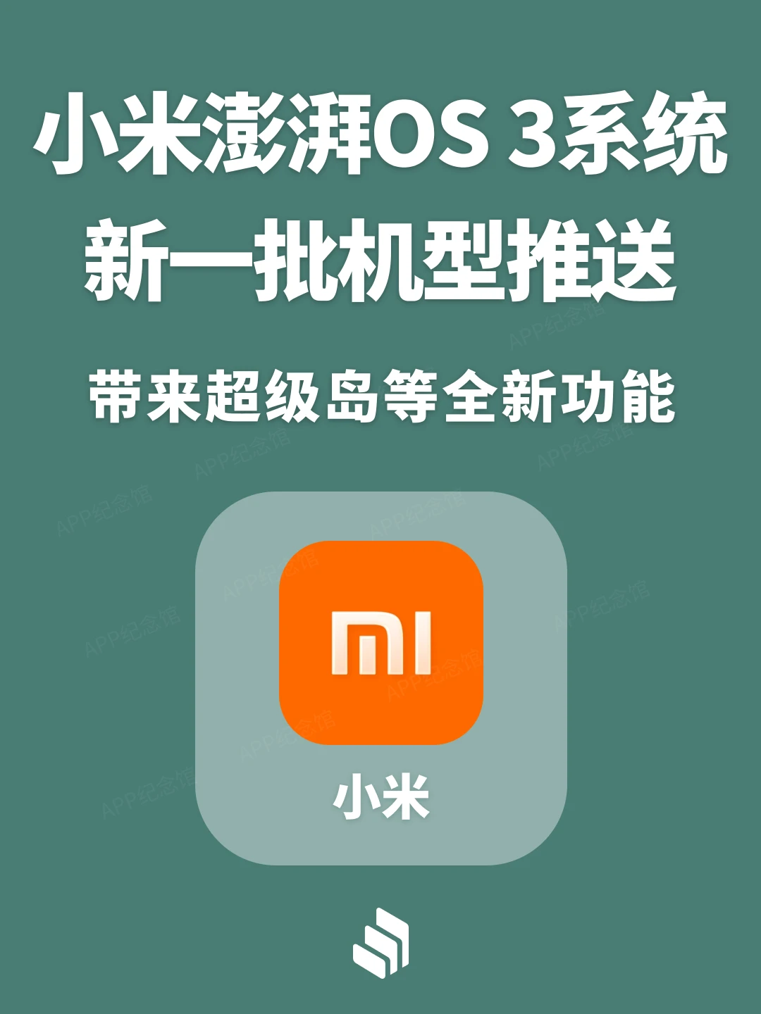 小米澎湃OS 3系新一批机型推送，新功能来了