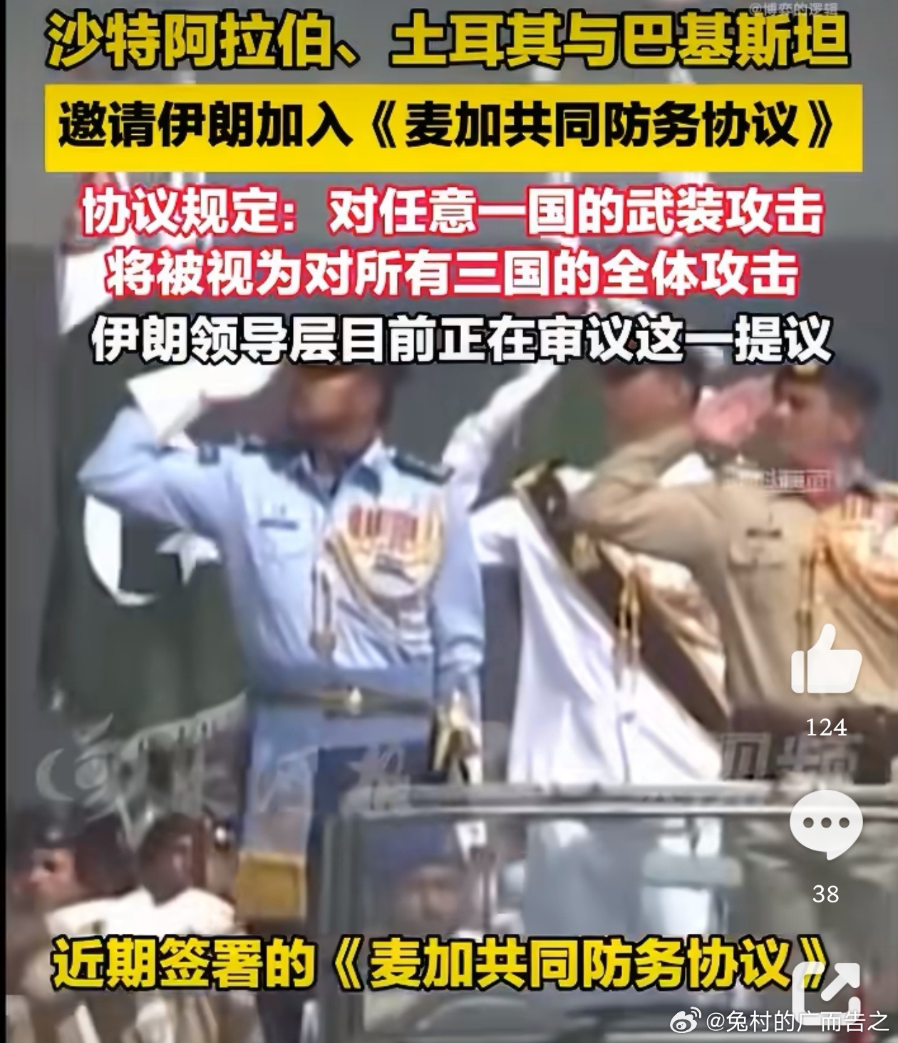 #中国外交天团[超话]# 

中东版北约要和美国叫板？这事有点意思

            近期，巴基斯坦、沙特、土耳其刚签订了《麦加共同防务协议》，协议规定，对任意一国的攻击，将视为对所有三国的全体攻击，中东版北约正在成形。
           目前，三国也向伊朗发出邀请，加入该协议。难道三国不知道，美伊