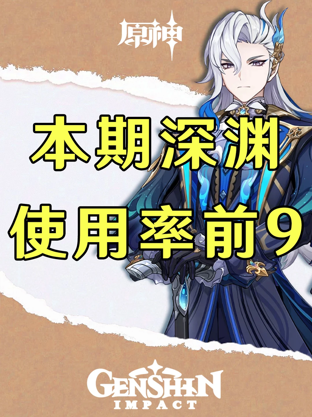 本期深渊使用率第9名你绝对猜不到！