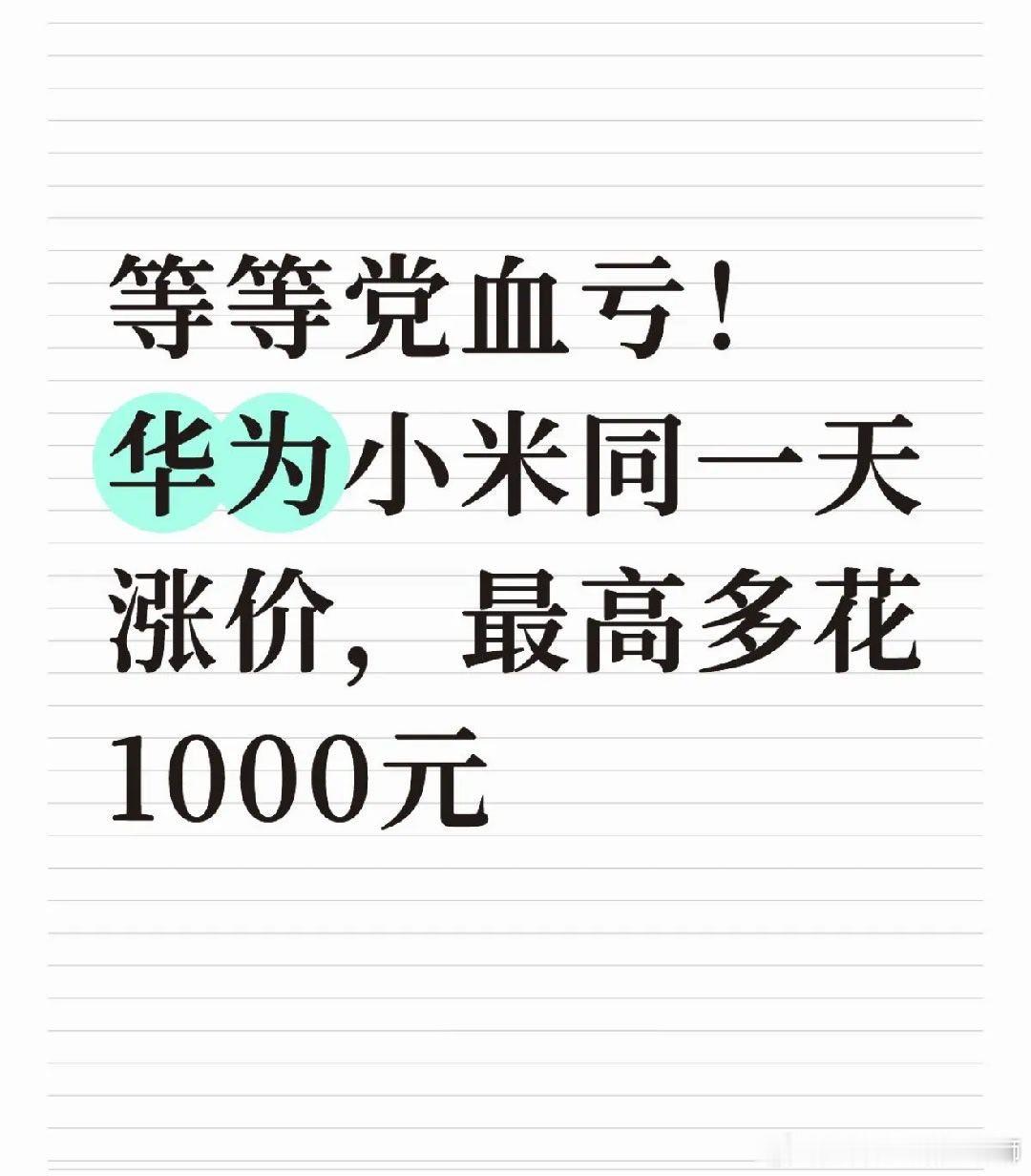 #等等党等来手机第四波涨价#据行业数据，今年二季度智能手机内存价格环比涨幅超过80%，存储成本第一次超过处理器，成为旗舰手机里占比最高的单一元器件，占整机物料成本近四成。这个位置以前通常属于屏幕或者处理器。中端机受的挤压其实更明显：这个价位的用户对价格最敏感，多花几百块，换机就可能往 ​
