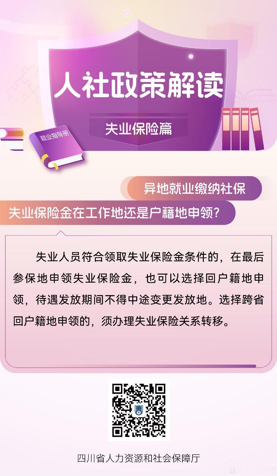 异地就业缴纳社保，失业保险金在工作地还是户籍地申领? ​