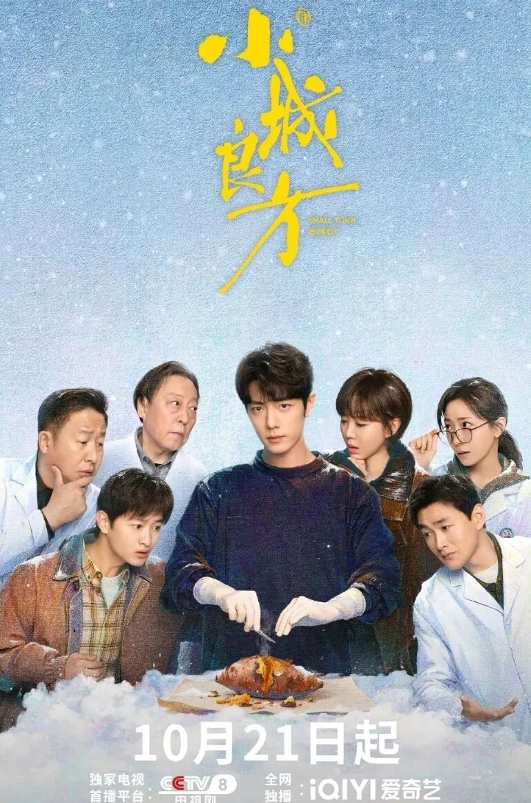 追惯了高开高燃、满是光环的医疗剧，终于等来《小城良方》这种接地气、不悬浮、最治愈人心的现实好剧。
市面上大部分医疗剧，都偏爱聚焦大城市三甲医院，高强度手术、精英医生逆袭，剧情虽然刺激，但看多了难免觉得遥远、脱离生活。而《小城良方》完全反套路，它把镜头对准最普通的基层小城医院，没有炫技剧情，没有夸张滤