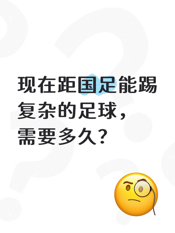 十年后国足能告别大脚，踢复杂的足球吗？