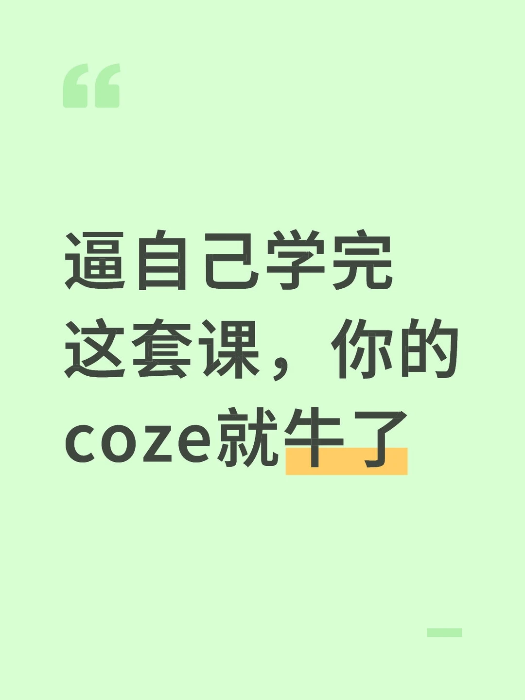 逼自己学完这套课，你的coze就牛了
