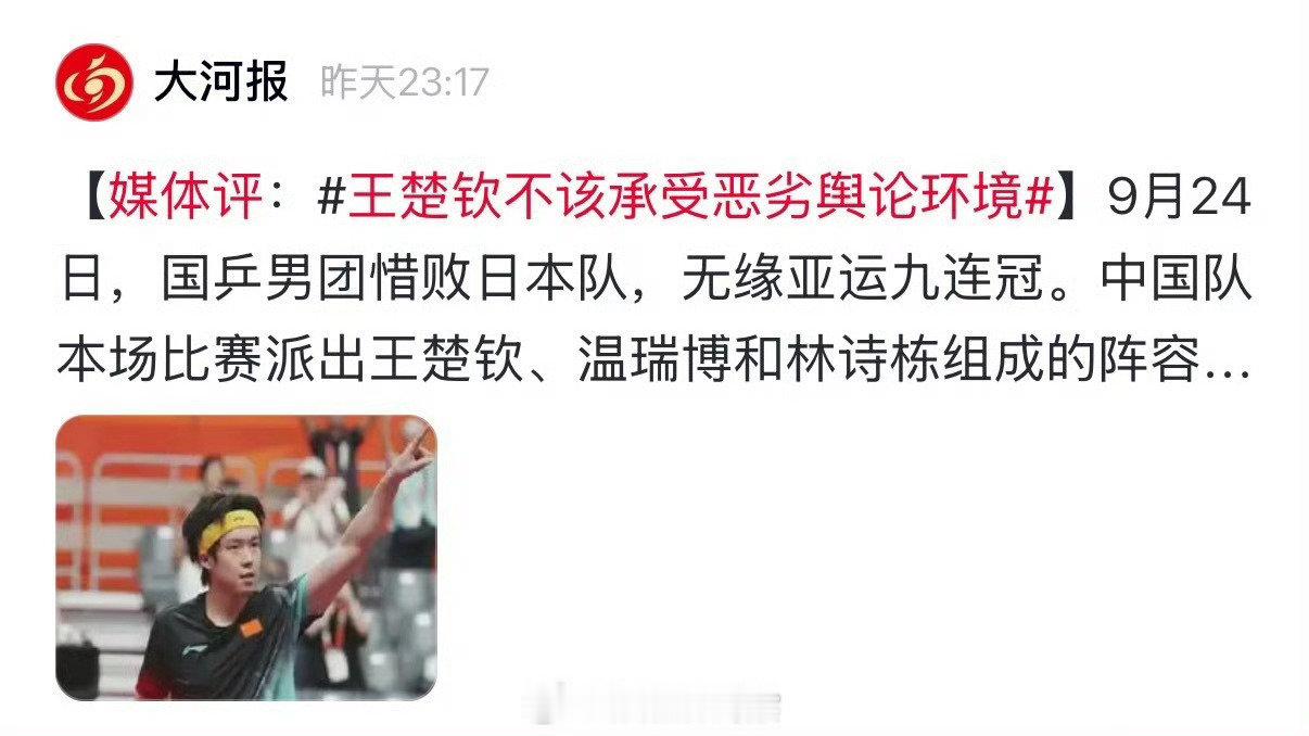 大河报：王楚钦不该承受恶劣舆论环境！[并不简单] ​