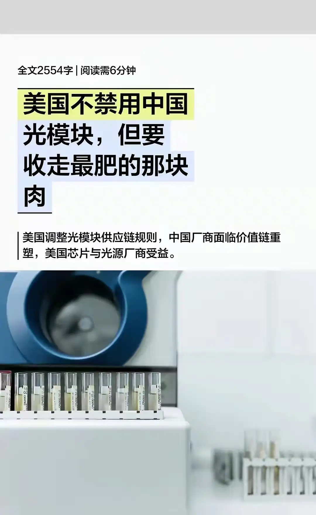 美国不直接禁用中国光模块，但要拿走产业链最肥利润
 
市场流传的这个判断非常精准：美国的策略不是一刀切禁止中国光模块组装产品进入市场，而是修改产业规则，重新切割光模块价值链，把高毛利的上游光芯片、光源核心环节掌握在美国厂商手里，把低附加值的组装制造留给中国厂商，目标锁定下一代3.2T高 ​