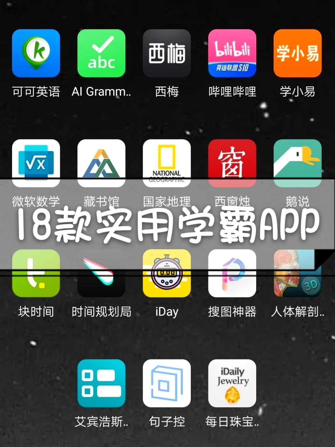 18款实用学霸软件分享