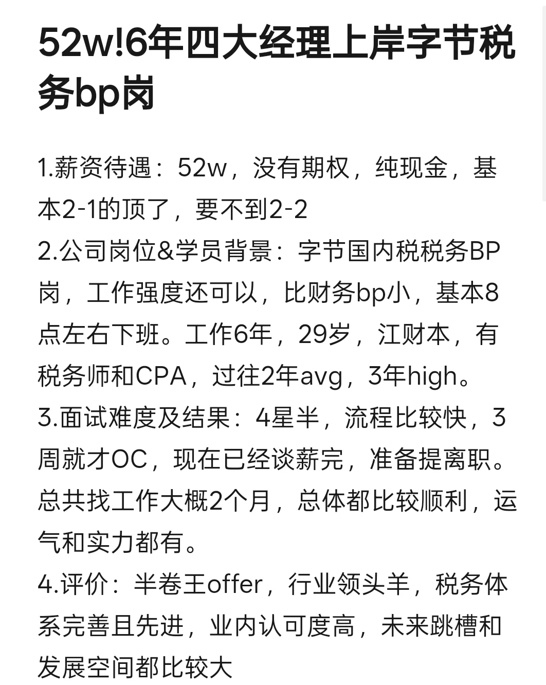 52w!6年四大经理上岸字节税务bp岗