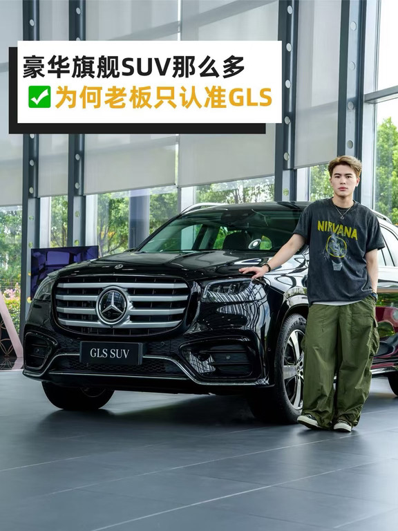 豪华旗舰SUV那么多，为何老板只认准奔驰GLS