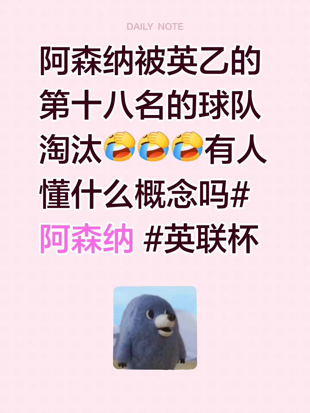 阿森纳被英乙的第十八名的球队淘汰有人懂什么概念吗阿森纳 英联杯