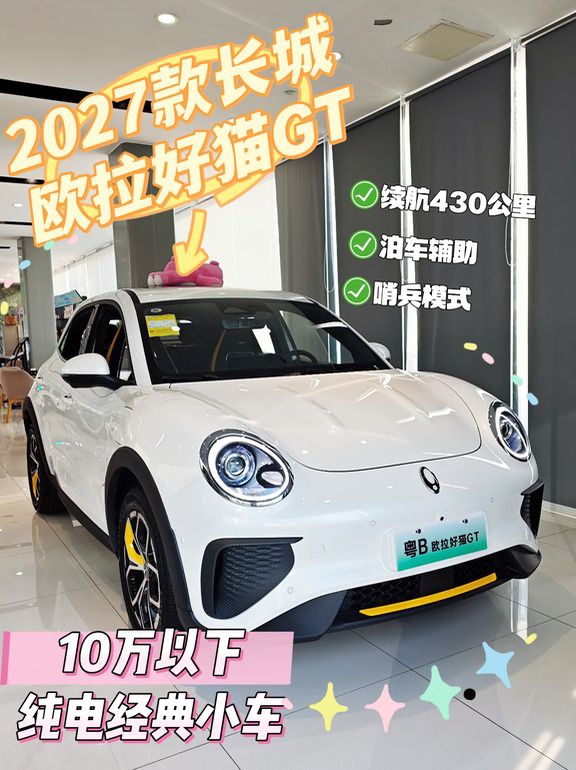 2027款长城欧拉好猫GT｜保姆级政策整理✨