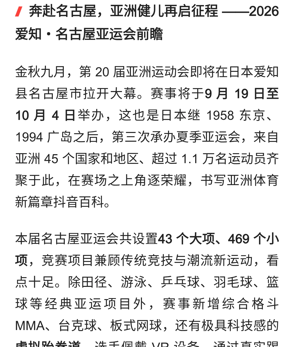 2026年名古屋亚运会
