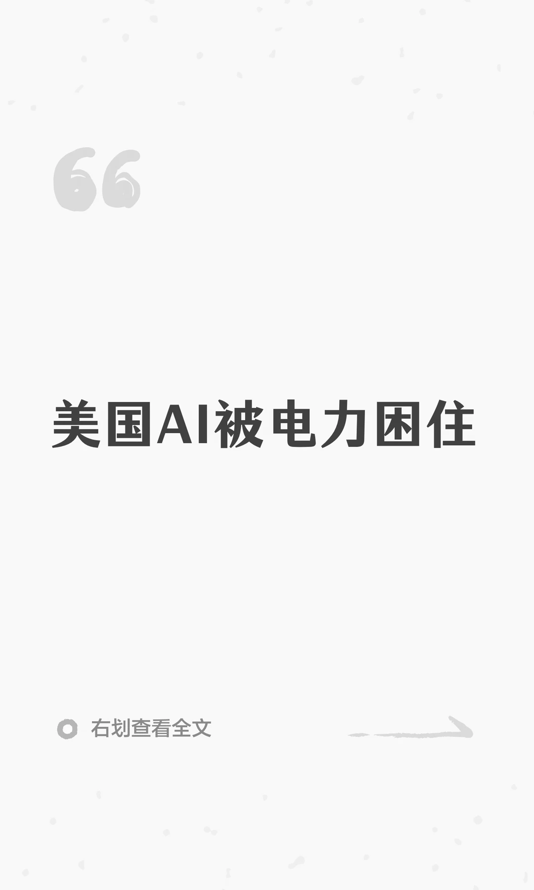 美国AI被电力困住