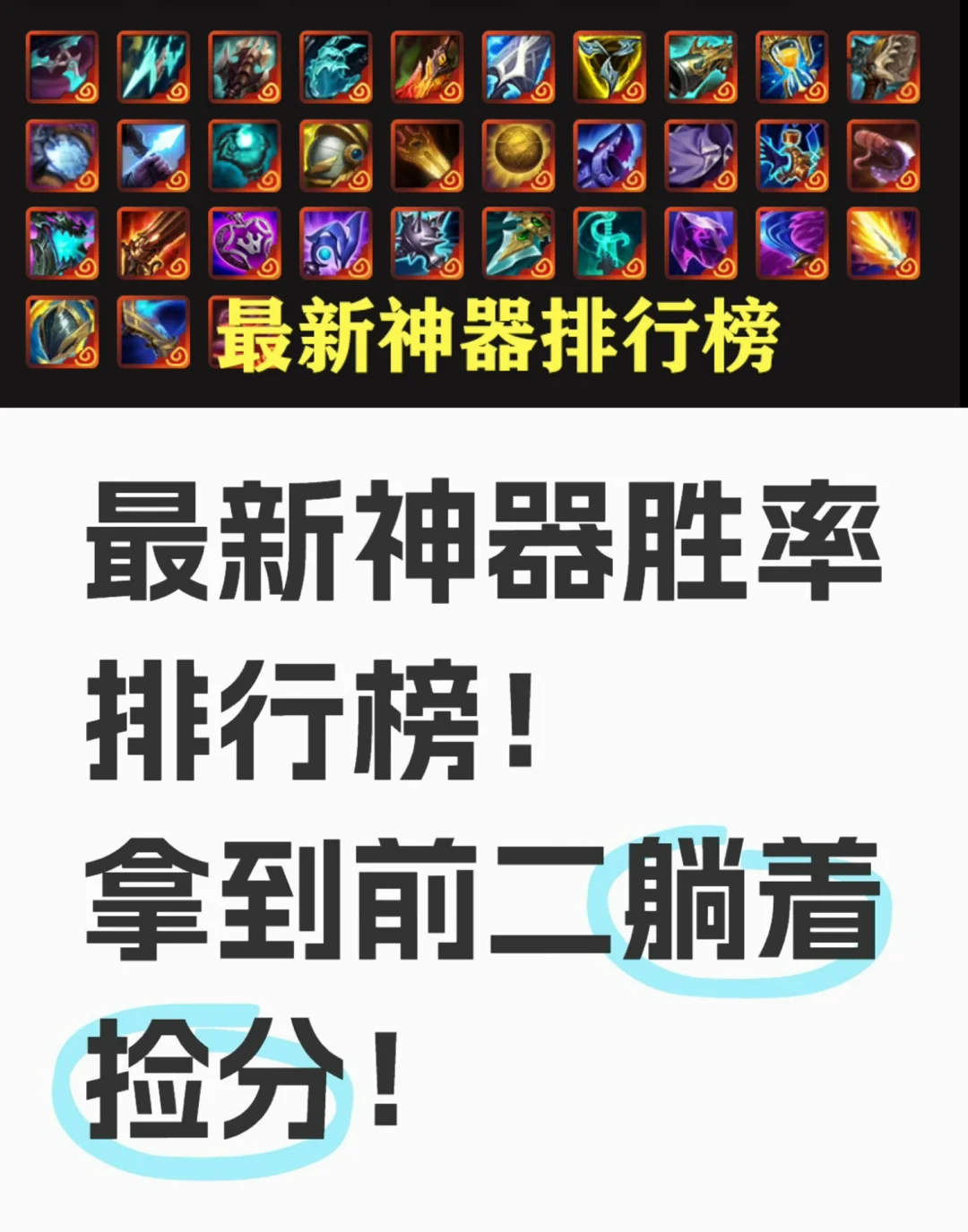 最新神器胜率排行榜！拿到前二躺着捡分！