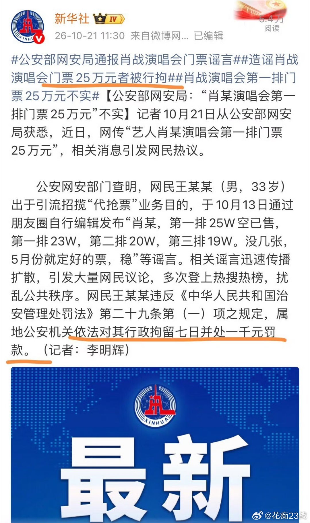 公安部网安局通报显示，编造“肖战演唱会第一排门票25万元”谣言的网民王某某，已被依法行政拘留7日并罚款1000元。  一、谣言内容与处罚结果- 造谣事实：33岁男子王某某为招揽“代抢票”业务，于10月