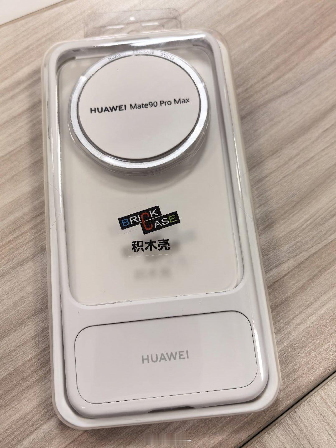 昨天半夜刷京东发现附近的秒送可以买到mate90pm的积木壳！而且是白色的！！！终于给我买到了！ ​