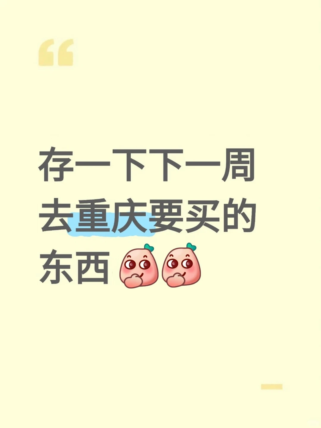 存一下！下个月去重庆要买的要吃的东西 ~