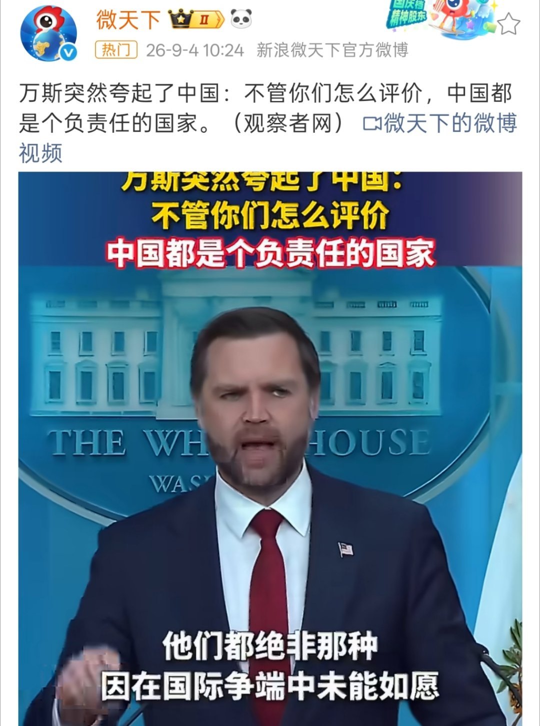 #万斯称中国不会朝商船开枪#
不需要别人来指手画脚好吧，而且大家可都还记得他当初说“乡巴佬”的嘴脸。 ​