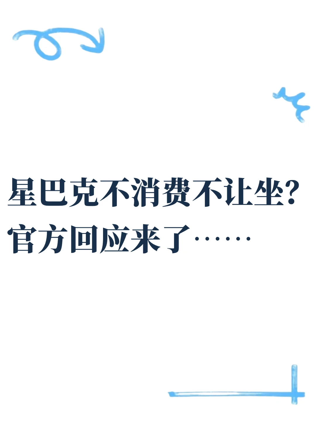 网传“消费才可入座”，星巴克：不属实
