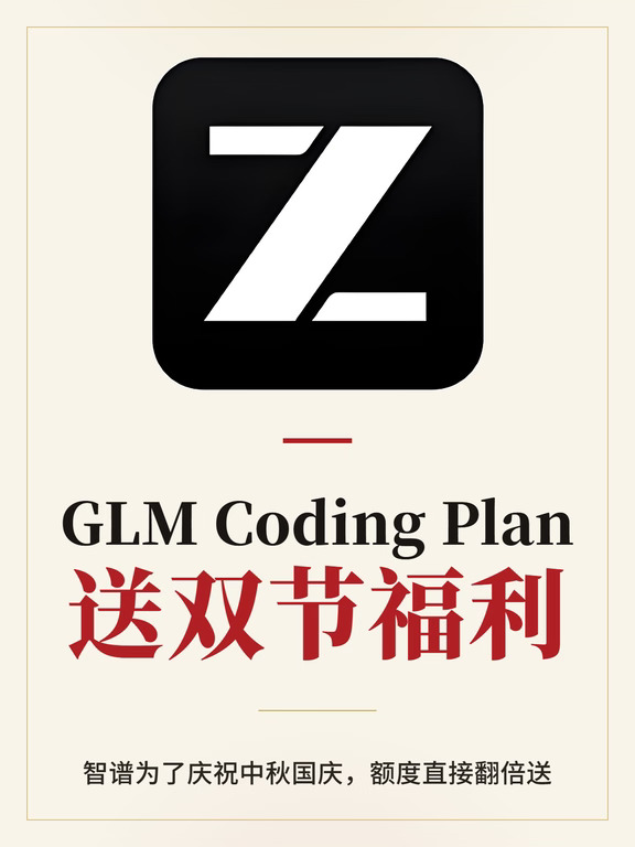 GLM Coding Plan 给大家送双节福利了！