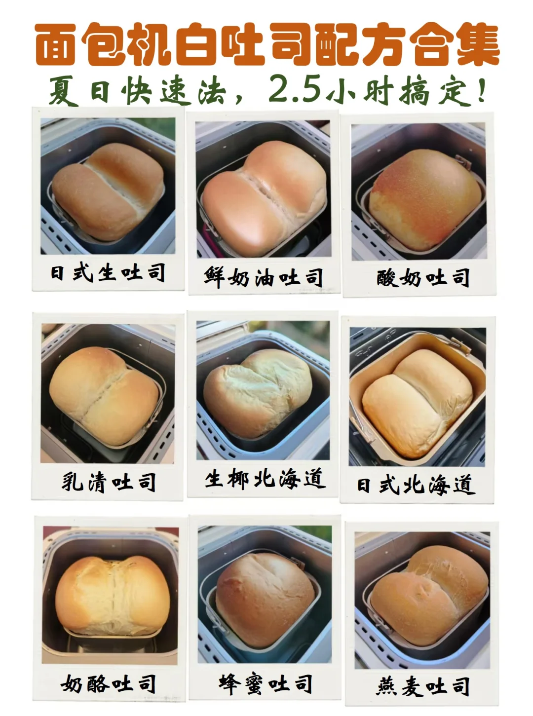 夏日面包机白吐司合集：简单快速，干净配方