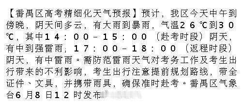 【番禺区高考精细化天气预报】预计，我区今天中午到傍晚，阴天间多云，有大...